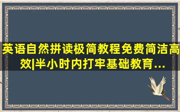 英语自然拼读极简教程(免费、简洁、高效|半小时内打牢基础),教育...