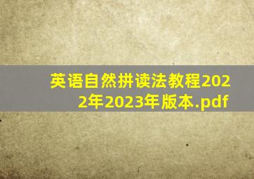 英语自然拼读法教程((2022年2023年)版本).pdf