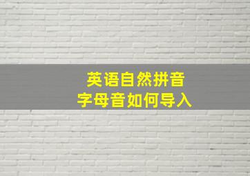 英语自然拼音字母音如何导入