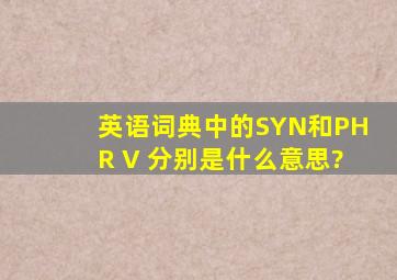 英语词典中的SYN和PHR V 分别是什么意思?