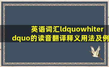 英语词汇“white”的读音、翻译、释义、用法及例句