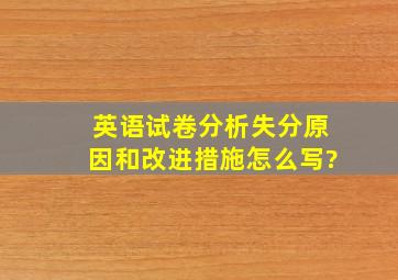 英语试卷分析失分原因和改进措施怎么写?