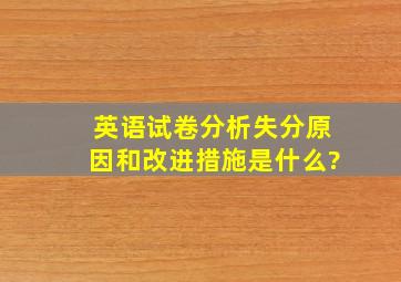 英语试卷分析失分原因和改进措施是什么?