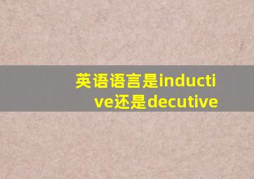 英语语言是inductive还是decutive