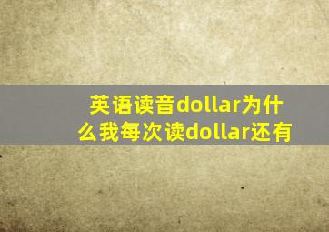 英语读音dollar为什么我每次读dollar还有