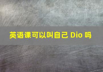 英语课可以叫自己 Dio 吗 