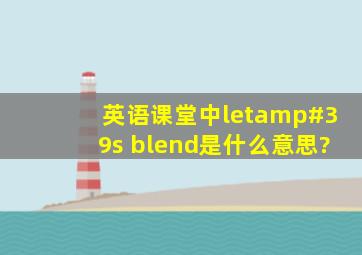 英语课堂中let's blend是什么意思?