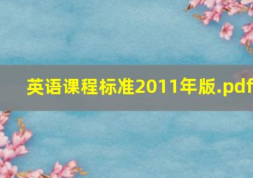 英语课程标准(2011年版).pdf