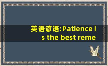 英语谚语:Patience is the best remedy (or medicine) 中文翻译是什么?