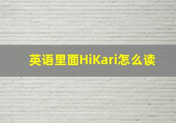 英语里面HiKari怎么读(