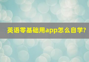 英语零基础用app怎么自学?