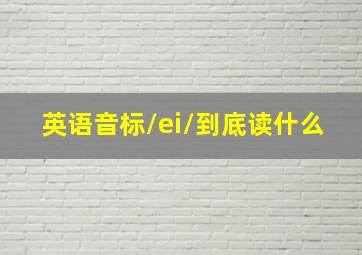 英语音标/ei/到底读什么