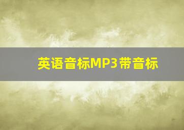 英语音标MP3,带音标