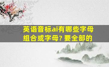 英语音标ai有哪些字母组合或字母? 要全部的