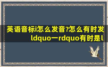 英语音标i怎么发音?怎么有时发“一”有时是“唉”?怎么区别?