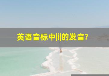 英语音标中|i|的发音?