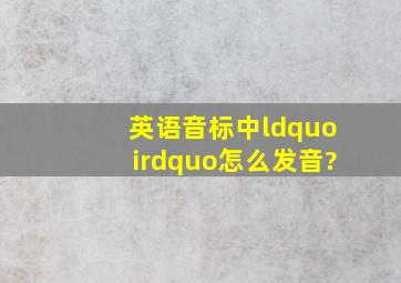 英语音标中“i”怎么发音?