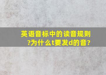 英语音标中的读音规则?为什么t要发d的音?