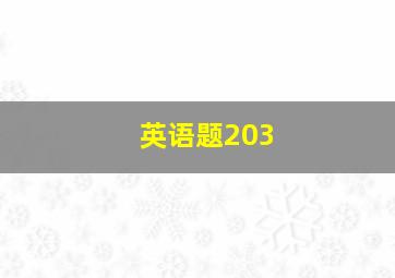 英语题203