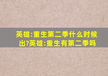 英雄:重生第二季什么时候出?英雄:重生有第二季吗