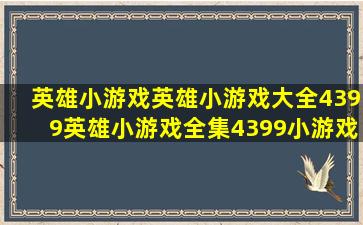 英雄小游戏,英雄小游戏大全,4399英雄小游戏全集,4399小游戏