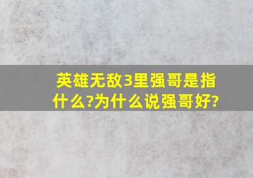 英雄无敌3里强哥是指什么?为什么说强哥好?