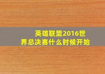 英雄联盟2016世界总决赛什么时候开始