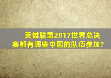 英雄联盟2017世界总决赛,都有哪些中国的队伍参加?