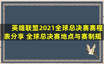 英雄联盟2021全球总决赛赛程表分享 全球总决赛地点与赛制规则介绍