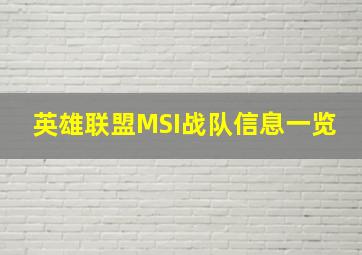 英雄联盟MSI战队信息一览