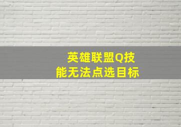 英雄联盟Q技能无法点选目标