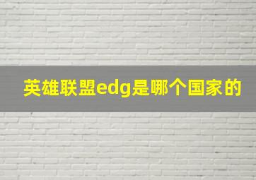 英雄联盟edg是哪个国家的