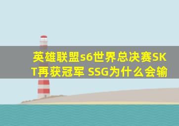 英雄联盟s6世界总决赛SKT再获冠军 SSG为什么会输