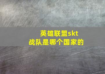 英雄联盟skt战队是哪个国家的