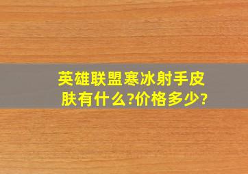 英雄联盟寒冰射手皮肤有什么?价格多少?