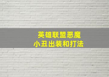 英雄联盟恶魔小丑出装和打法