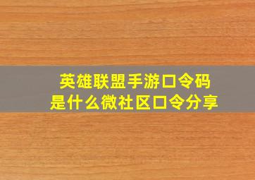 英雄联盟手游口令码是什么微社区口令分享