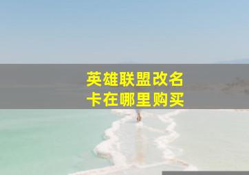 英雄联盟改名卡在哪里购买