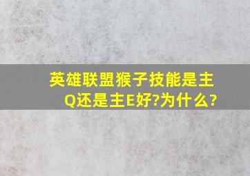 英雄联盟猴子技能是主Q还是主E好?为什么?