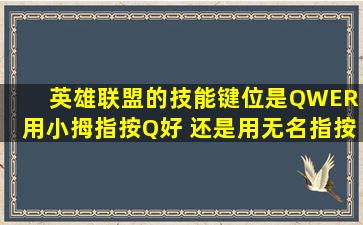 英雄联盟的技能键位是QWER 用小拇指按Q好 还是用无名指按Q号