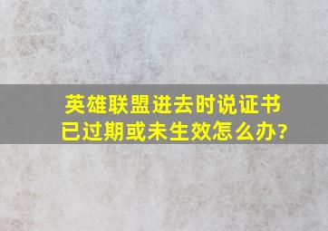 英雄联盟进去时说证书已过期或未生效。怎么办?