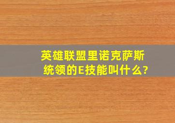 英雄联盟里诺克萨斯统领的E技能叫什么?