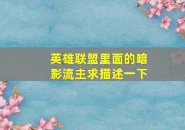 英雄联盟里面的暗影流主。。求描述一下