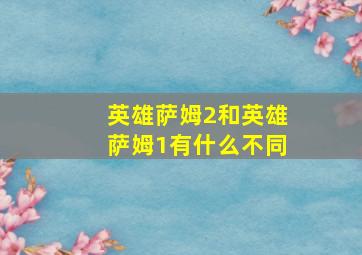 英雄萨姆2和英雄萨姆1有什么不同