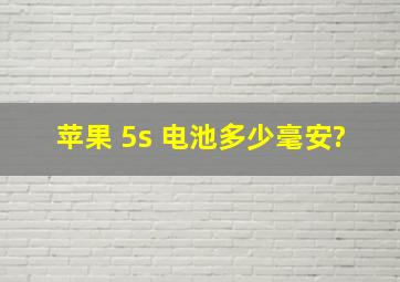 苹果 5s 电池多少毫安?