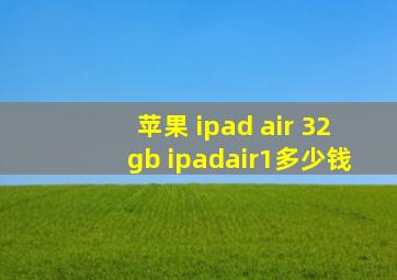 苹果 ipad air 32gb ipadair1多少钱