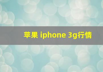 苹果 iphone 3g行情