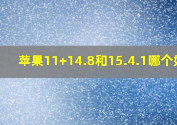 苹果11+14.8和15.4.1哪个好?