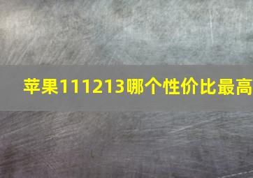 苹果11,12,13哪个性价比最高