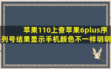 苹果110上查苹果6plus序列号结果显示手机颜色不一样明明买的是